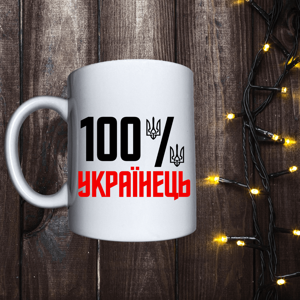 Чашка з принтом - 100% Українець