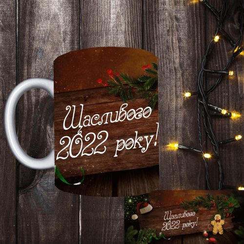 Чашка з принтом - Щасливого 2022 року