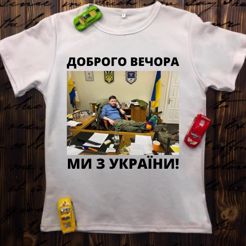Чоловіча футболка з принтом - Доброго вечора ми з України