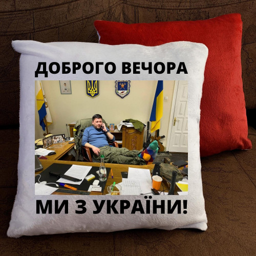 Подушка з принтом - Доброго вечора ми з України