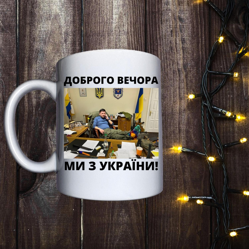 Чашка з принтом -   Доброго вечора ми з України