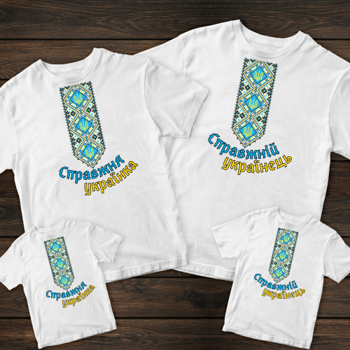 Сімейні футболки з принтом - Справжні українці