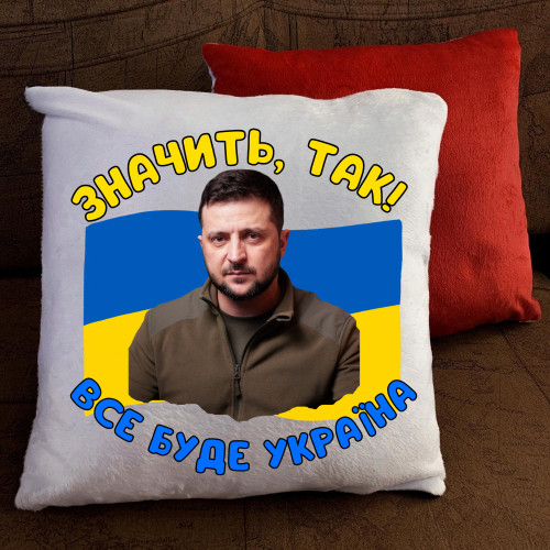 Подушка з принтом - Значить так! Все буде Україна!