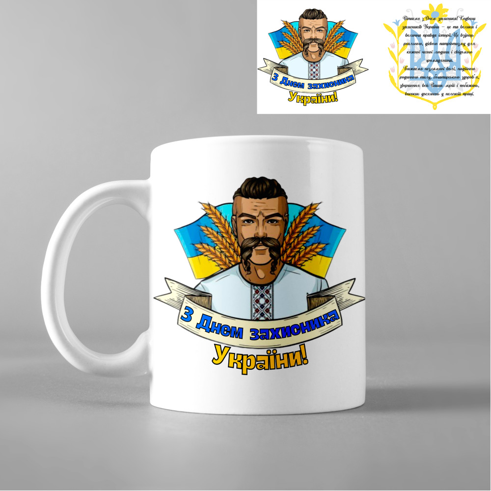 Чашка з принтом - З днем захисника України