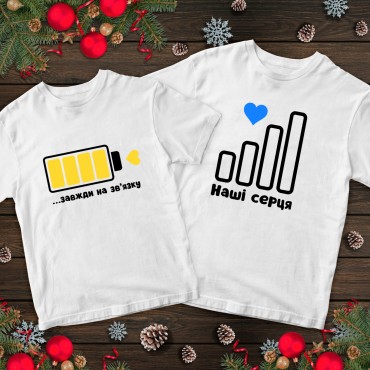 Парні футболки з принтом - Наші серця…завжди на зв'язку Парні футболки з при...
