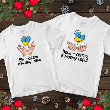Парні футболки з принтом - Світло в моєму серці Парні футболки з при...