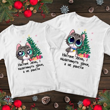 Парні футболки з принтом - Настане день Парні футболки з при...