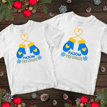 Парні футболки з принтом - Разом тепліше Парні футболки з при...