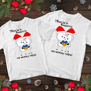 Парні футболки з принтом - Твоє ім'я вишито на моєму серці Парні футболки з при...