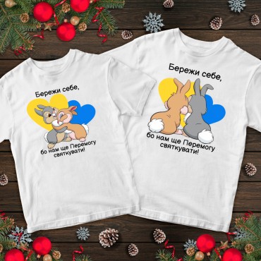 Парні футболки з принтом - Бережи себе Парні футболки з при...