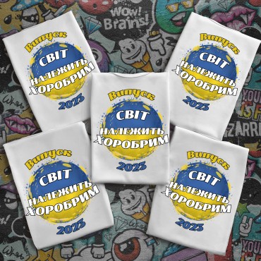 Випускні футболки з принтом - Світ належить хоробрим Випускні футболки з ...