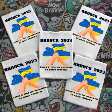 Випускні футболки з принтом - Душу й тіло ми положим  Випускні футболки з ...