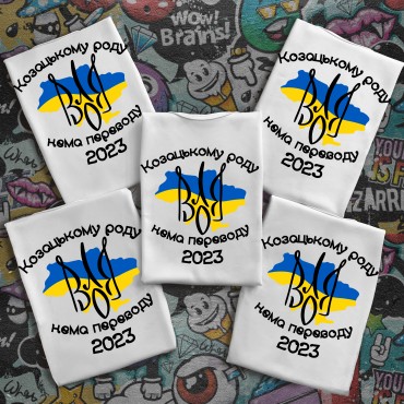 Випускні футболки з принтом - Козацькому роду нема перводу Випускні футболки з ...