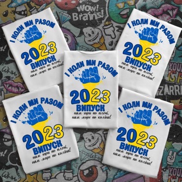 Випускні футболки з принтом - І коли ми разом  Випускні футболки з ...