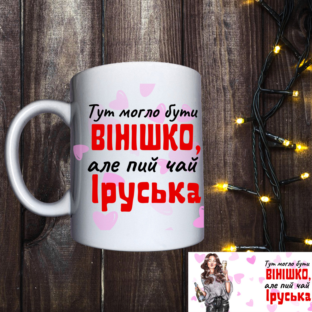 Чашка з принтом - Тут могло  бути винішко але пий чай