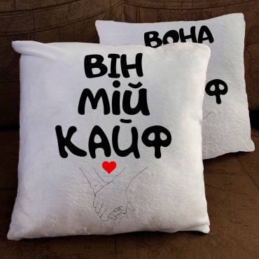 Подушка з принтом -  Він/вона мій кайф Подушка з принтом - ...