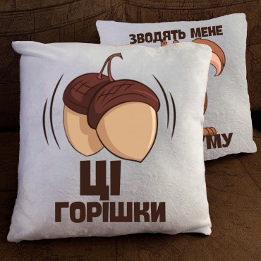 Подушка з принтом - Ці горішки зводять мене з розуму Подушка з принтом - ...