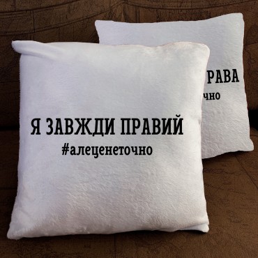 Подушка з принтом - Я завжди права/правий Подушка з принтом - ...