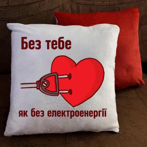 Подушка з принтом - Без тебе як без електроенергії