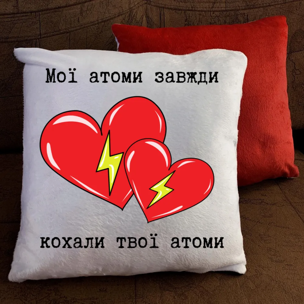 Подушка з принтом - Мої атоми завжди кохали твої атоми