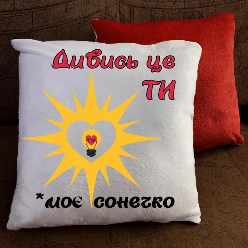 Подушка з принтом - Дивись це ти, моє сонечко