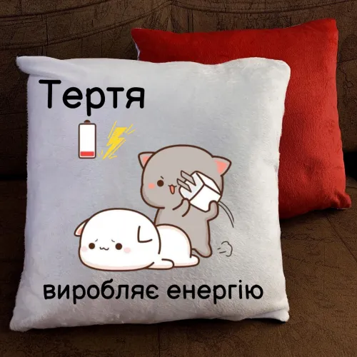 Подушка з принтом - Тертя виробляє енергію