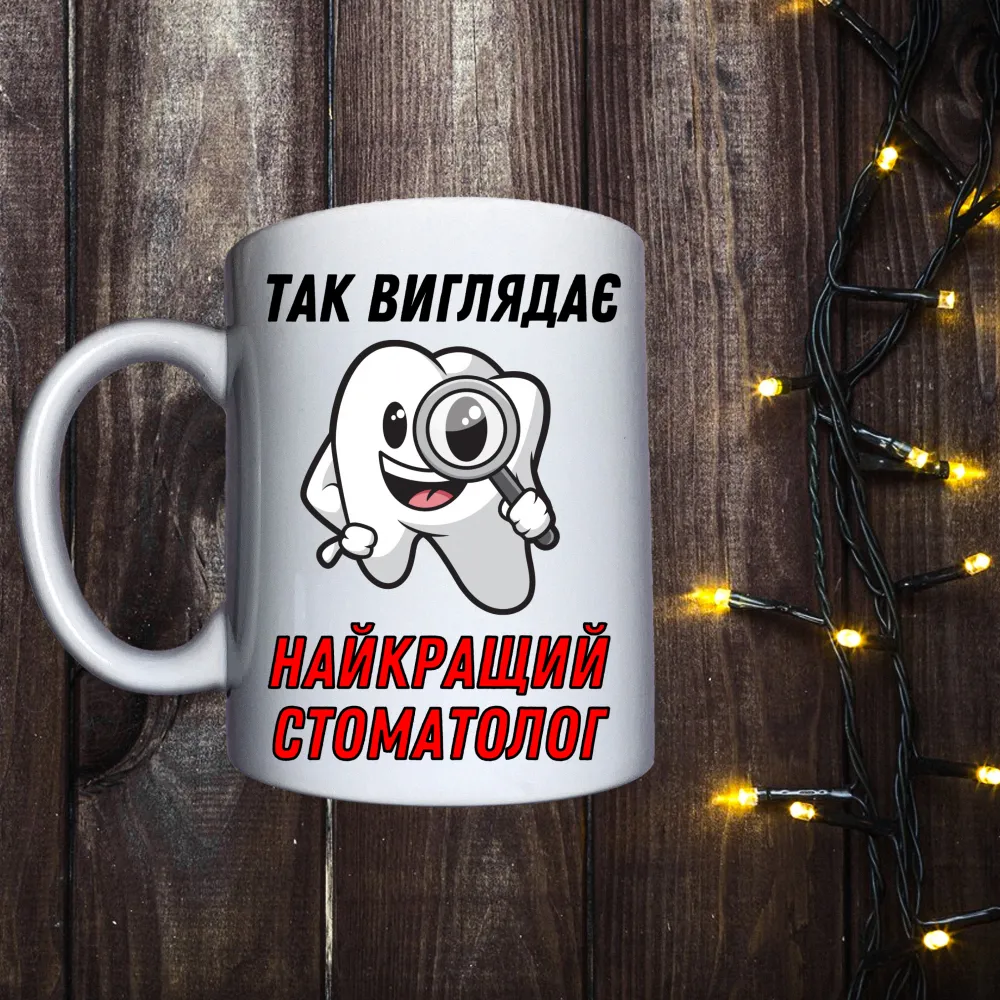 Чашка з принтом - Так виглядає найкращий стоматолог