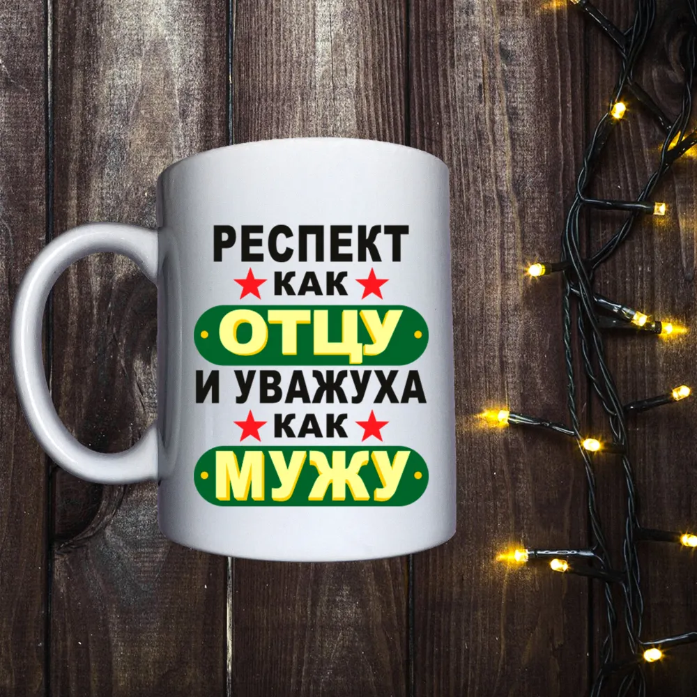 Чашка з принтом - Респект як батькові і уважуха як чоловікові