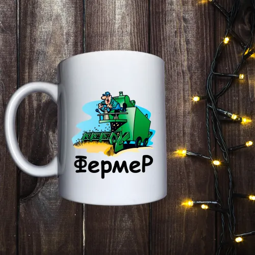 Чашка з принтом - Я Фермер