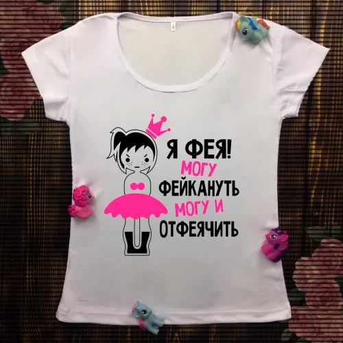 Жіноча футболка з принтом - Я фея ,можу фейкануть а можу і отфеячить