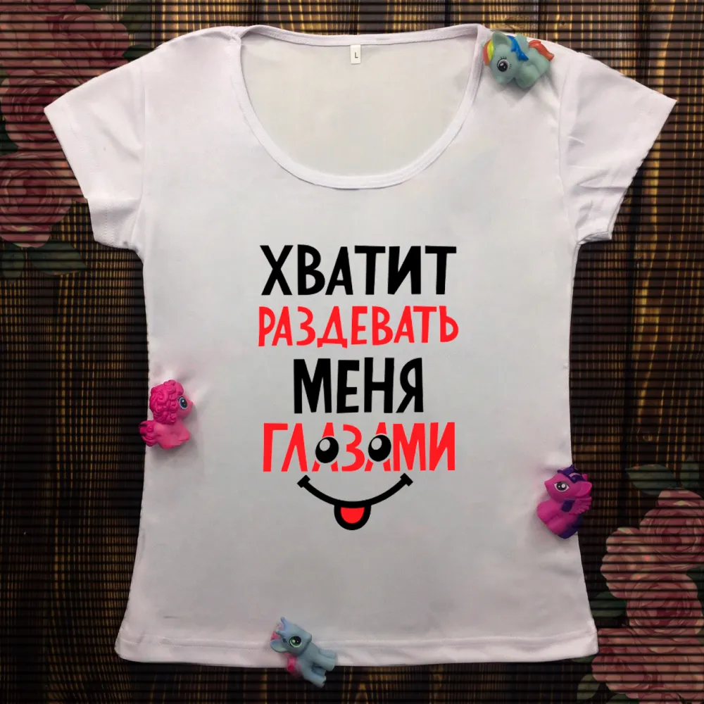 Жіноча футболка з принтом - Досить роздягати мене очима 