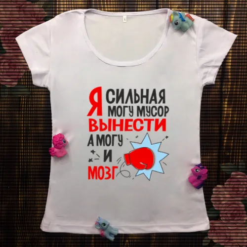 Жіноча футболка з принтом - Я сильна, можу і сміття винести, а можу і мозок 