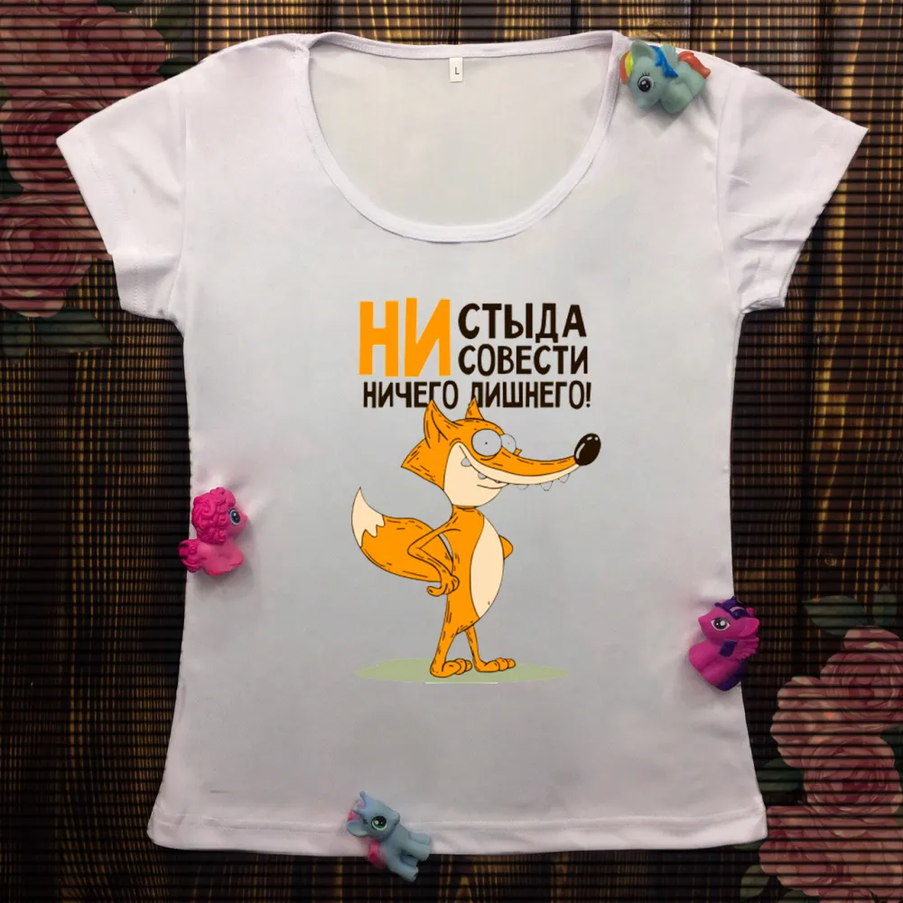 Жіноча футболка з принтом - Ні сорому ні совісті, нічого зайвого!