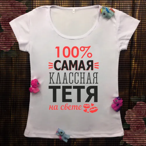 Жіноча футболка з принтом - 100% сама класна тітка на світі