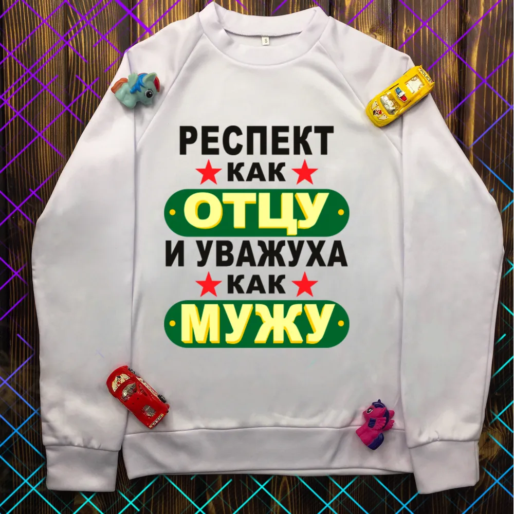 Світшот з принтом - Респект як батькові і уважуха як чоловікові