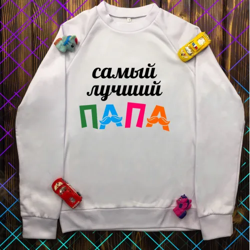 Світшот з принтом - Самий кращий тато