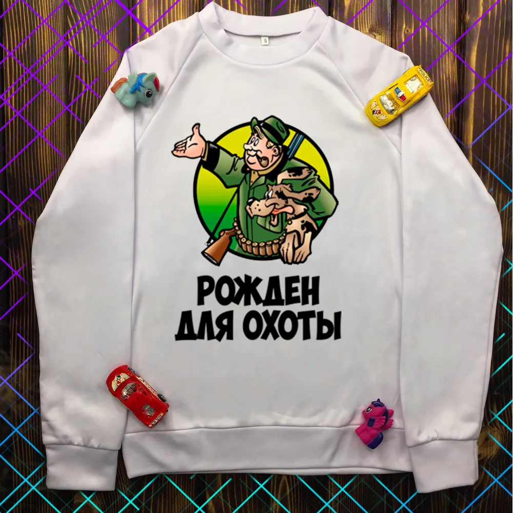 Світшот з принтом - Народжений для полювання