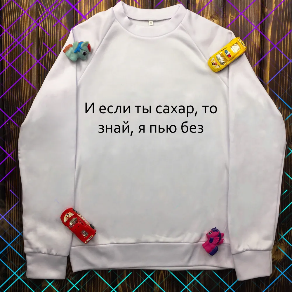 Світшот з принтом - І якщо ти цукор, то знай, я п'ю без