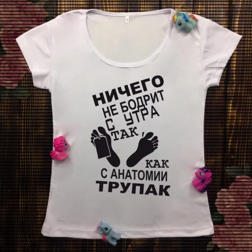 Жіноча футболка з принтом - Нічого не бадьорить зранку так, як трупак