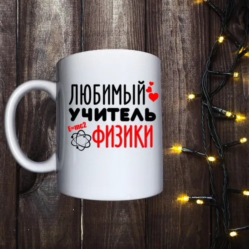 Чашка з принтом - Улюблний учитель фізики