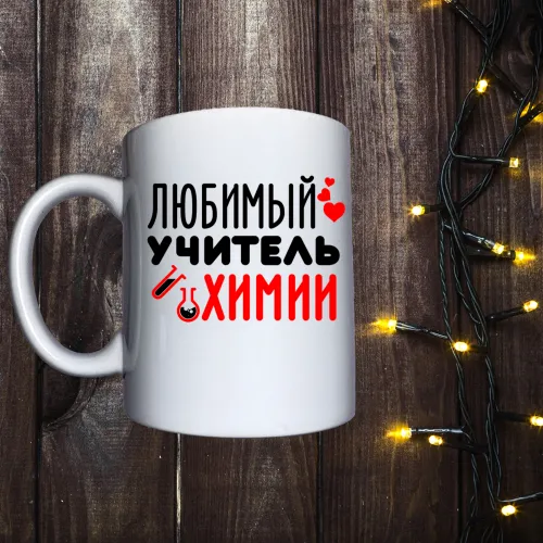 Чашка з принтом - Улюблений вчитель хімії