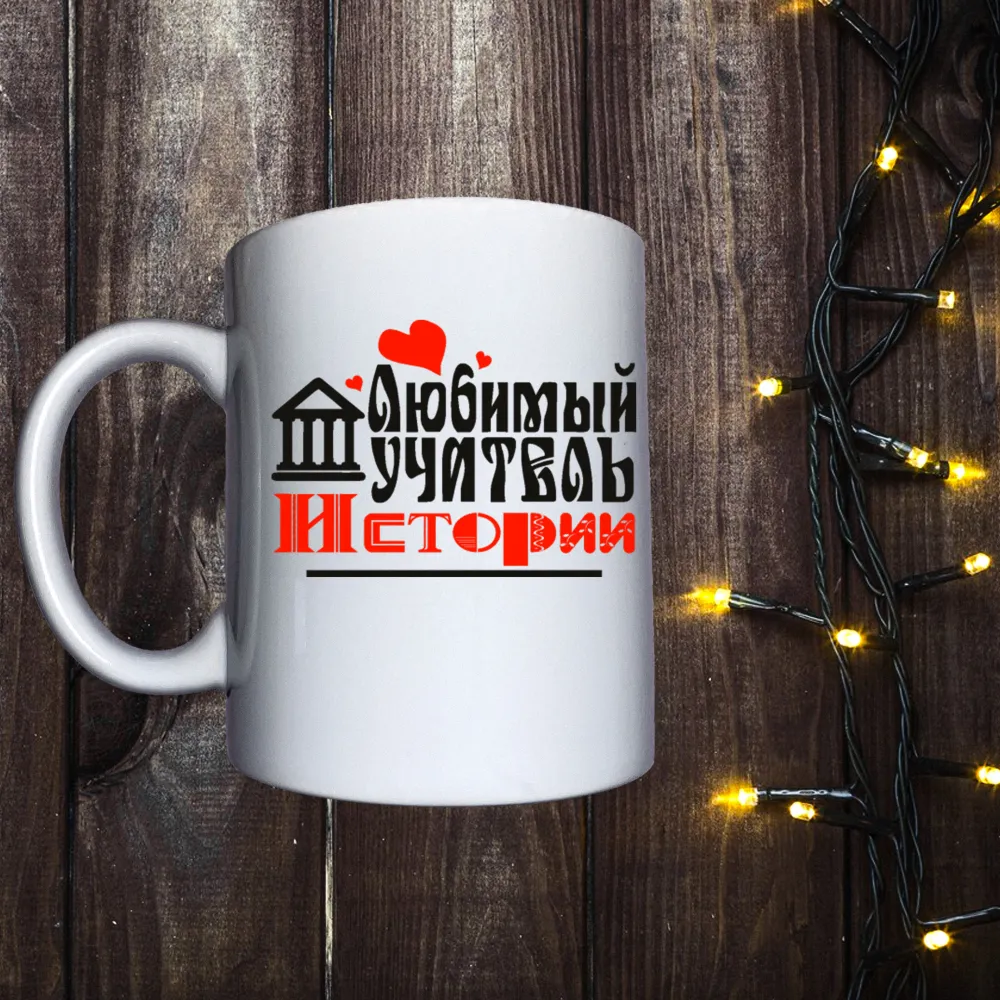 Чашка з принтом - Улюблений учитель історії
