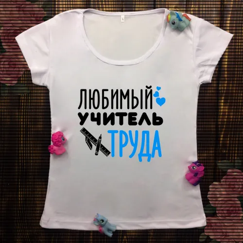 Жіноча футболка з принтом - Улюблений учитель праці