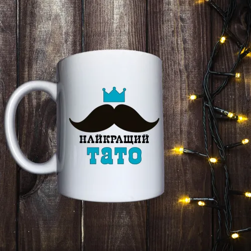 Чашка з принтом - Найкращий тато