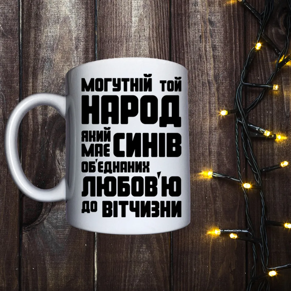 Чашка з принтом - Могутній той народ, який має синів…