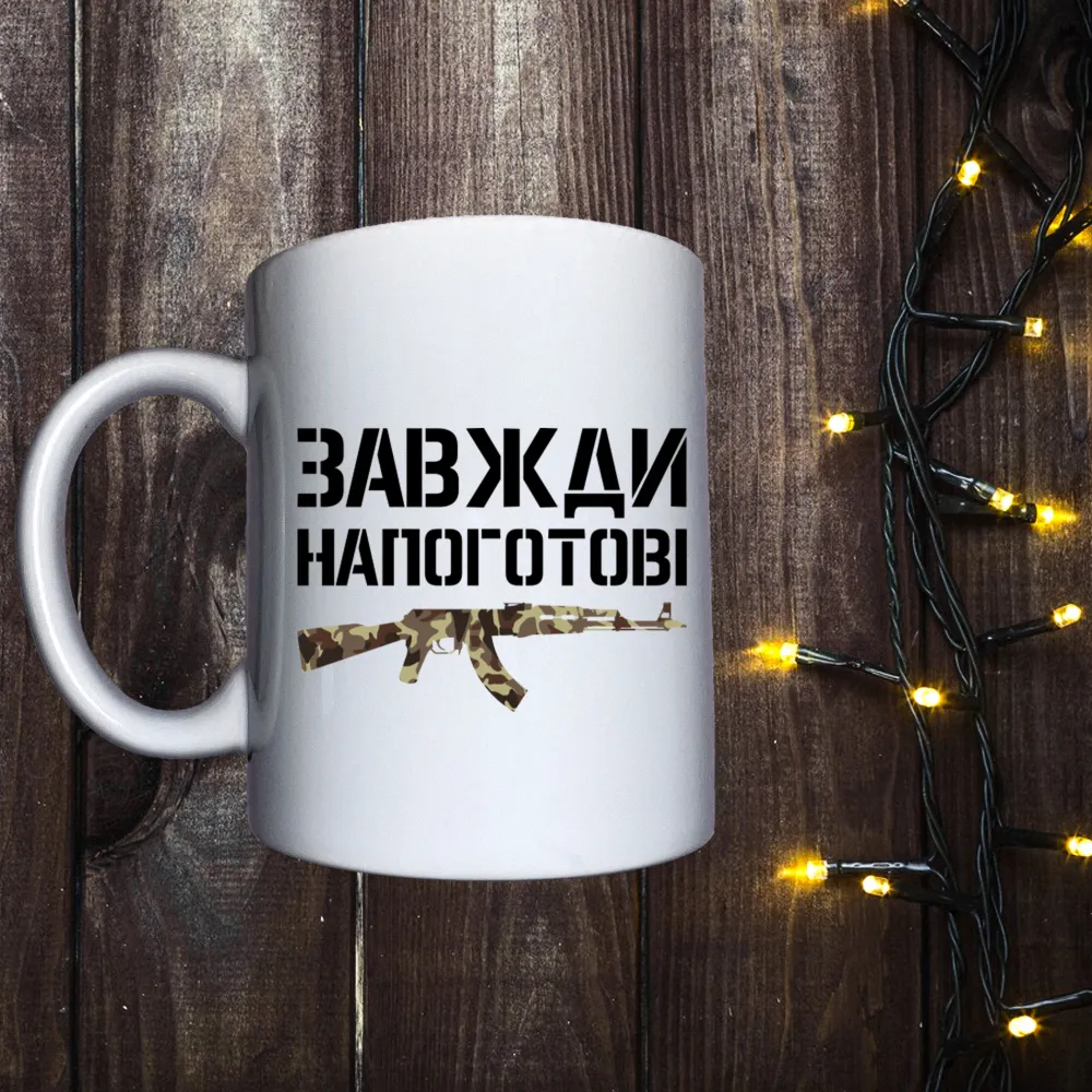 Чашка з принтом - Завжди напоготові