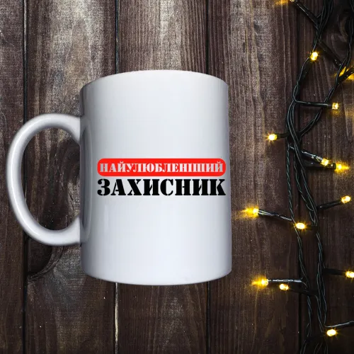 Чашка з принтом - Найулюбленіший захисник