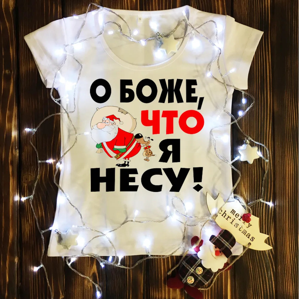 Жіноча футболка з принтом - О Боже, що я несу 