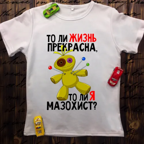 Чоловіча футболка з принтом - Чи життя прекрасне чи то я мазахіст