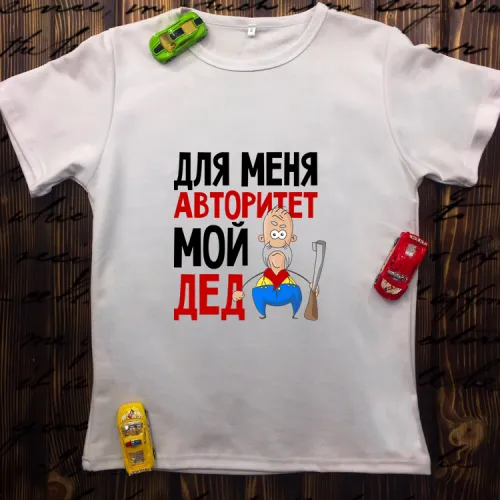 Чоловіча футболка з принтом - Для мене авторитет мій дід